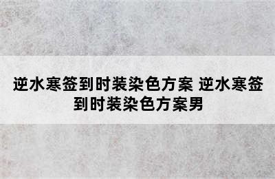 逆水寒签到时装染色方案 逆水寒签到时装染色方案男